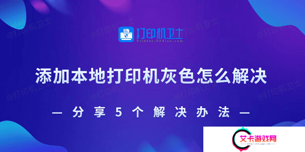 添加本地打印机灰色怎么解决 分享5个解决办法