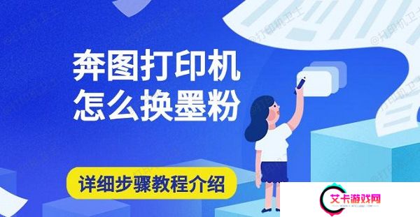 奔图打印机怎么换墨粉，详细步骤教程介绍