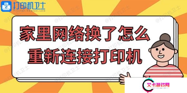 家里网络换了怎么重新连接打印机