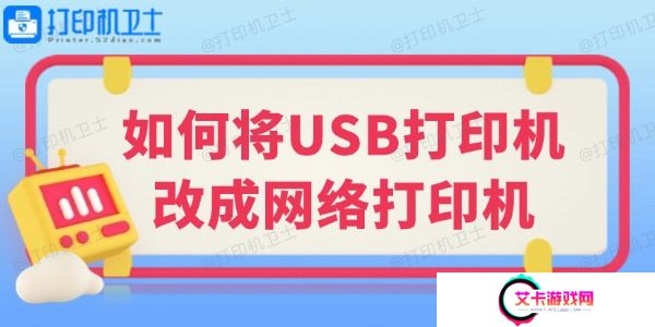 如何将USB打印机改成网络打印机