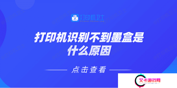 打印机识别不到墨盒是什么原因 5种原因及解决方法