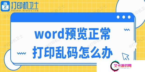 word预览正常打印乱码怎么办
