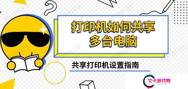 打印机如何共享多台电脑，共享打印机设置指南