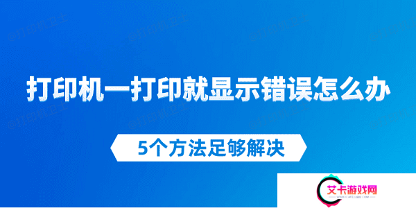 打印机一打印就显示错误怎么办 5个方法足够解决