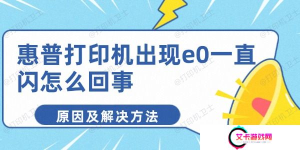 惠普打印机出现e0一直闪怎么回事