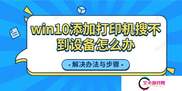 win10添加打印机搜不到设备怎么办