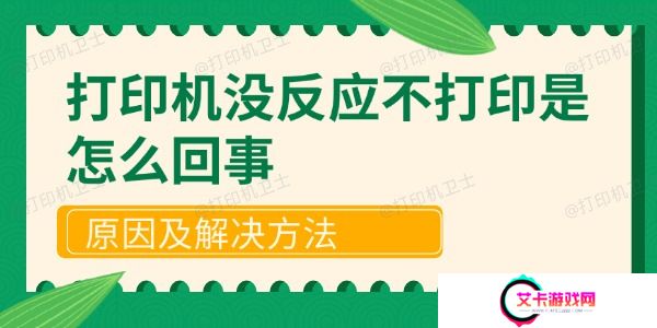 打印机没反应不打印是怎么回事