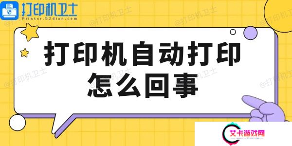 打印机自动打印怎么回事