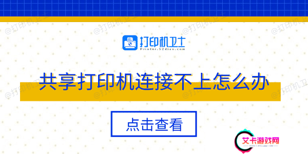 共享打印机连接不上怎么办 多种方法轻松解决