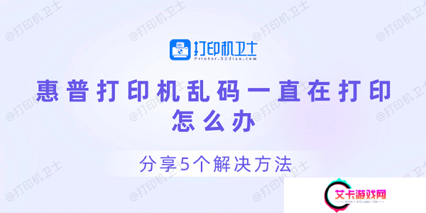 惠普打印机乱码一直在打印怎么办 分享5个解决方法