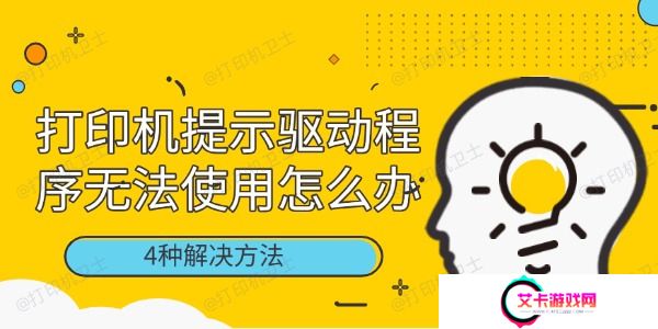 打印机提示驱动程序无法使用怎么办