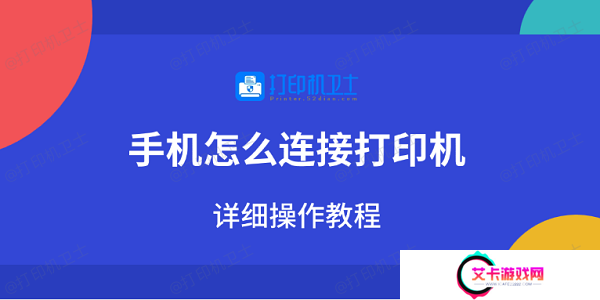 手机怎么连接打印机 详细操作教程