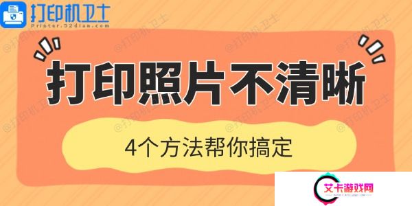 打印机打印照片不清晰是什么原因