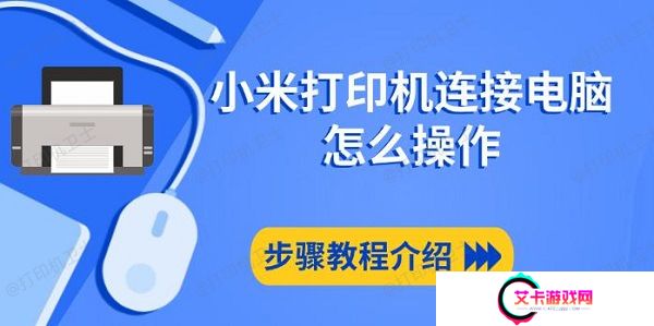 小米打印机连接电脑怎么操作，步骤教程介绍
