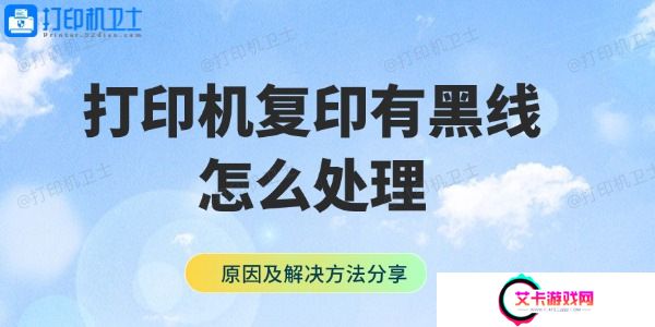 打印机复印有黑线怎么处理 原因及解决方法分享