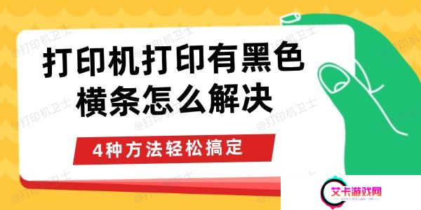 打印机打印有黑色横条怎么解决