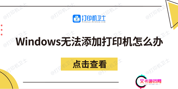 Windows无法添加打印机怎么办 分享5个解决方法