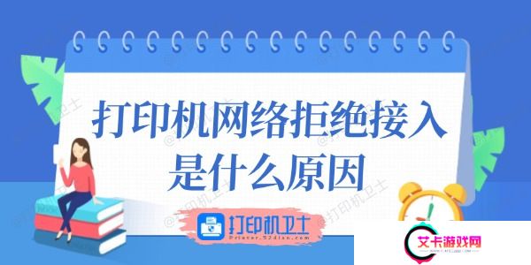 打印机网络拒绝接入是什么原因