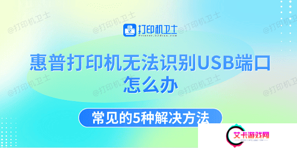 惠普打印机无法识别USB端口怎么办 常见的5种解决方法