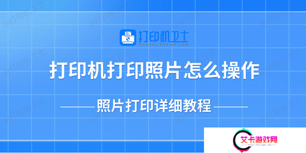 打印机打印照片怎么操作 照片打印详细教程
