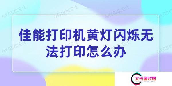 佳能打印机黄灯闪烁无法打印怎么办