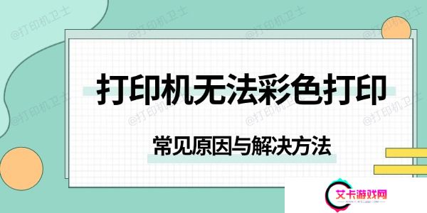 打印机无法彩色打印是怎么回事