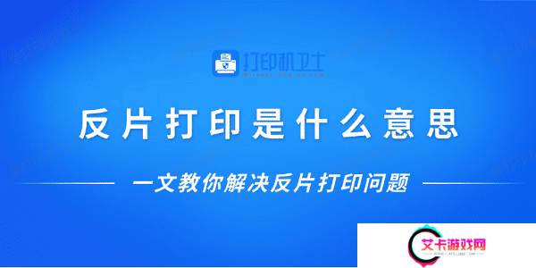 反片打印是什么意思？一文教你解决反片打印问题