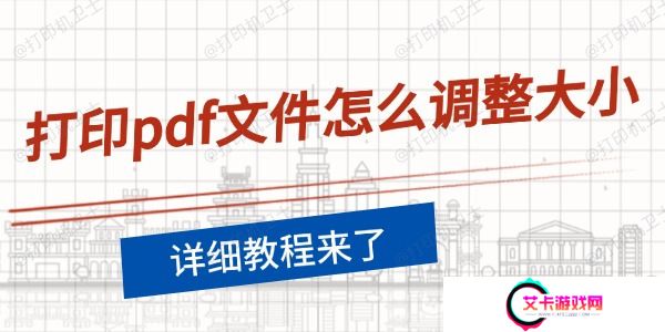 打印pdf文件怎么调整大小