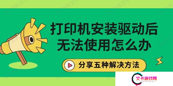 打印机安装驱动后无法使用怎么办