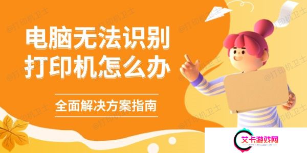 电脑无法识别打印机怎么办