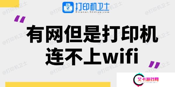 有网但是打印机连不上wifi