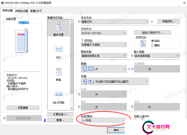 确保打印机设置为彩色打印模式
