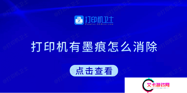 打印机有墨痕怎么消除 试试这5种方法