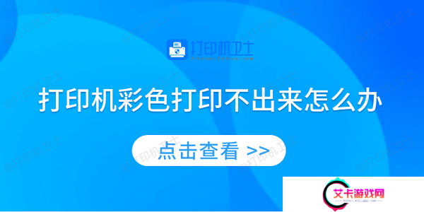 打印机彩色打印不出来怎么办 4种方法教你解决