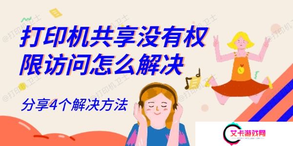 打印机共享没有权限访问怎么解决