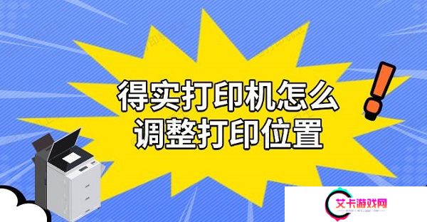 得实打印机怎么调整打印位置，实用解决教程
