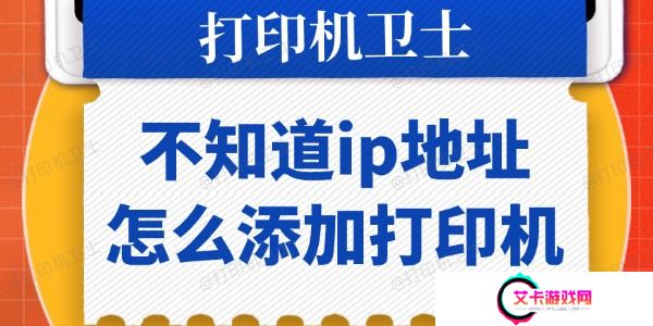 不知道ip地址怎么添加打印机