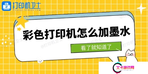 彩色打印机怎么加墨水