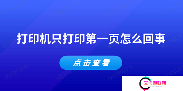打印机只打印第一页怎么回事 常见的5个解决办法