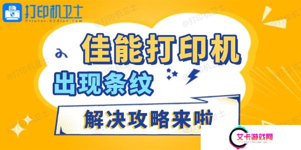 佳能打印机出现条纹怎么办