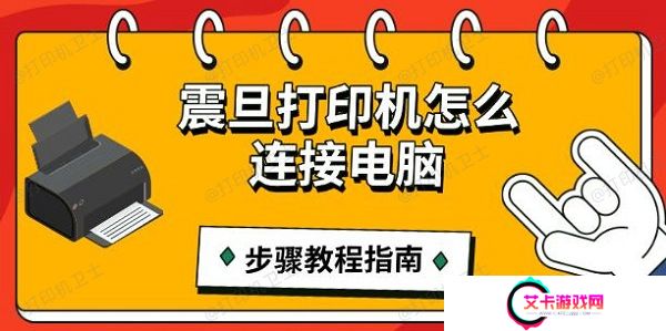 震旦打印机怎么连接电脑，步骤教程指南