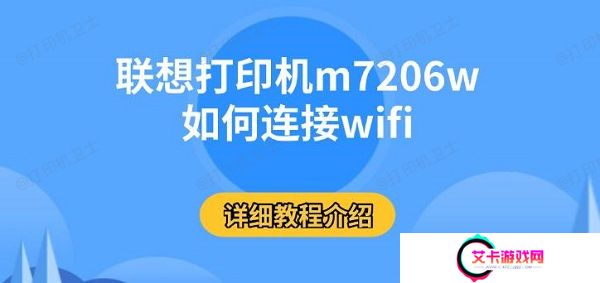 联想打印机m7206w如何连接wifi，详细教程介绍