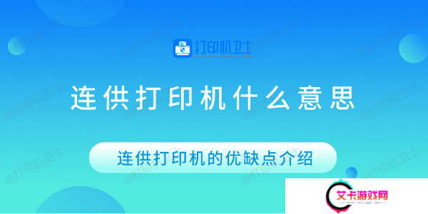 连供打印机什么意思 连供打印机的优缺点