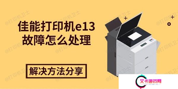 佳能打印机e13故障怎么处理，解决方法分享
