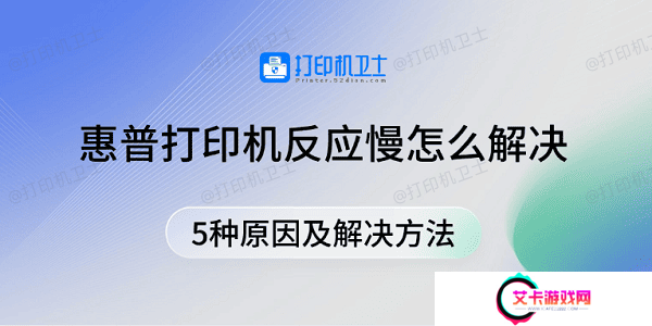惠普打印机反应慢怎么解决 5种原因及解决方法