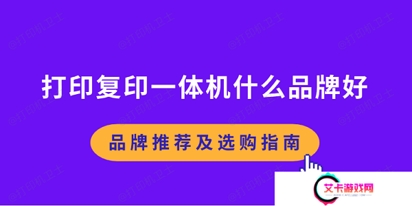 打印复印一体机什么品牌好 品牌推荐及选购指南