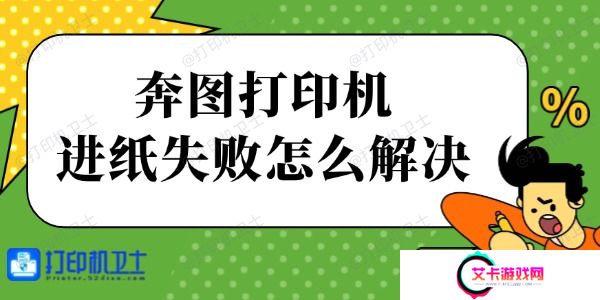 奔图打印机进纸失败怎么解决
