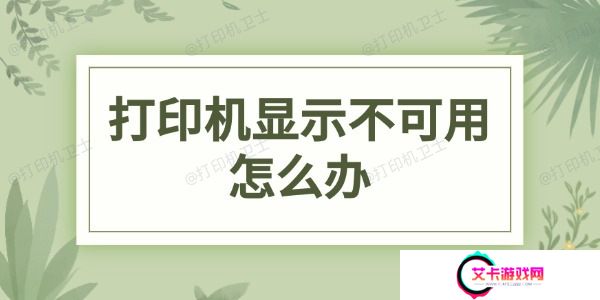 打印机显示不可用怎么办