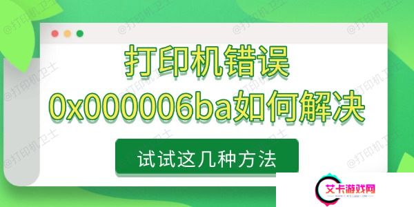 打印机错误0x000006ba如何解决