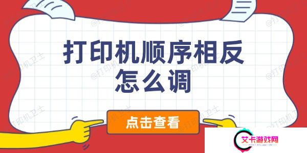 打印机顺序相反怎么调